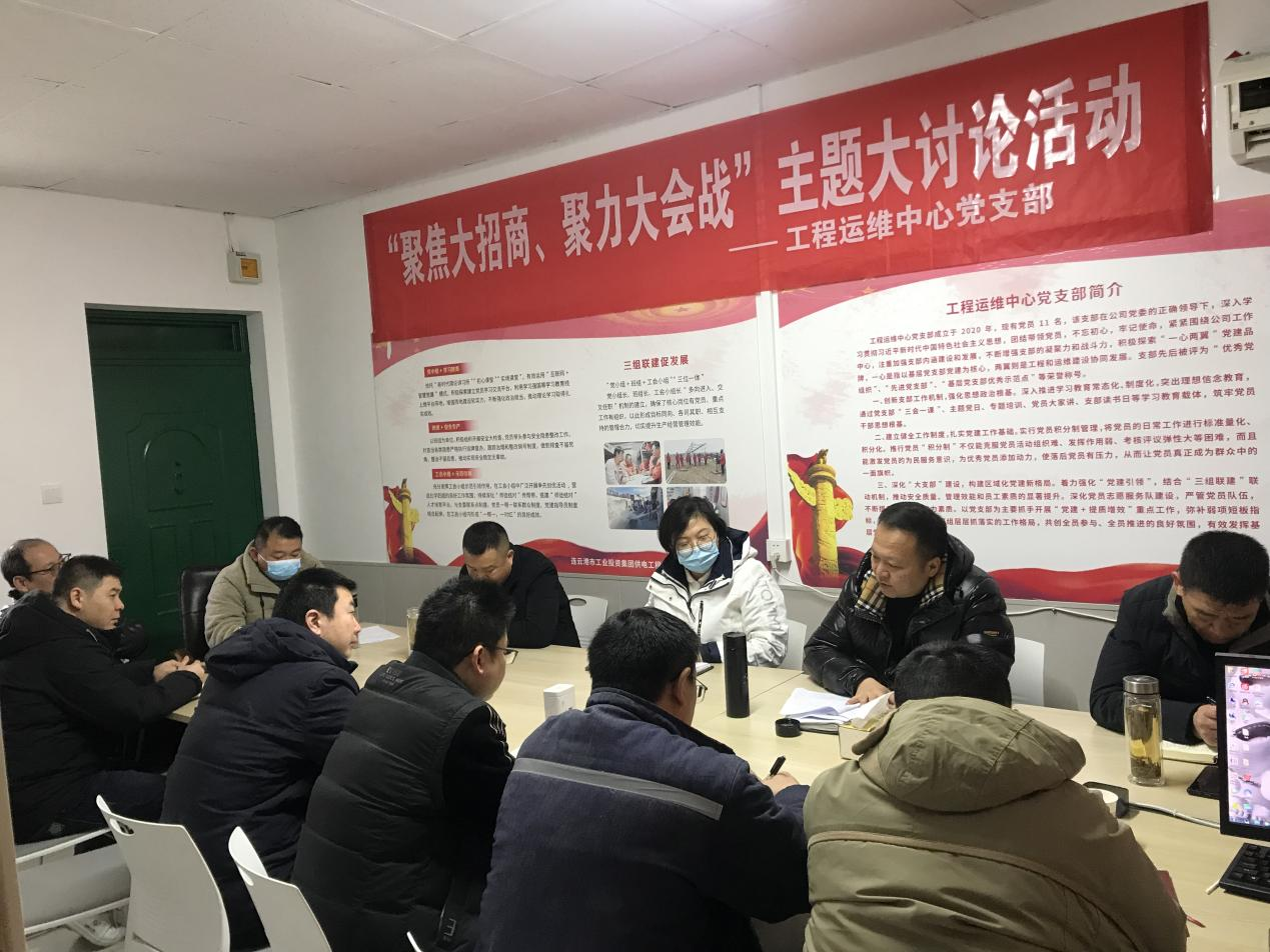 1工程運(yùn)維中心黨支部開展“聚焦大招商、聚力大會(huì)戰(zhàn)”主題黨日活動(dòng).png